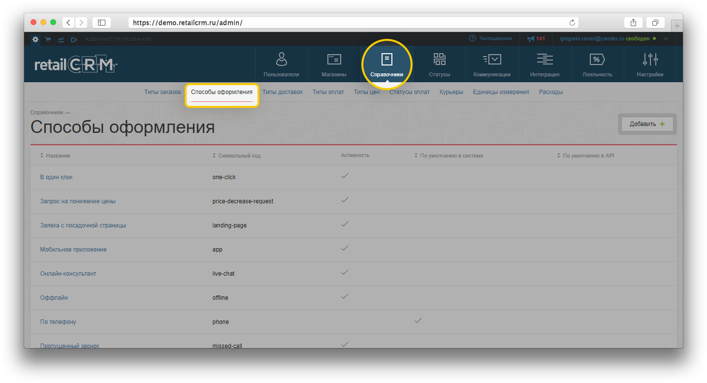 RetailCRM: Справочник способов оформления заказов