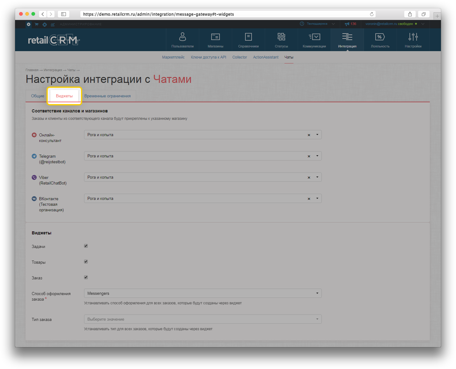 RetailCRM: Настройка чат-виджетов