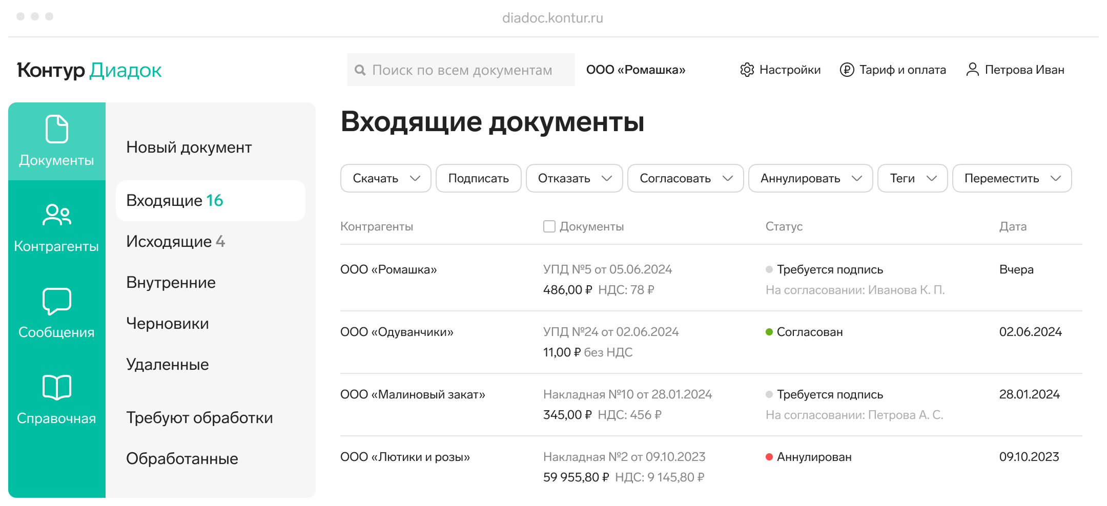 Диадок: Входящие документы