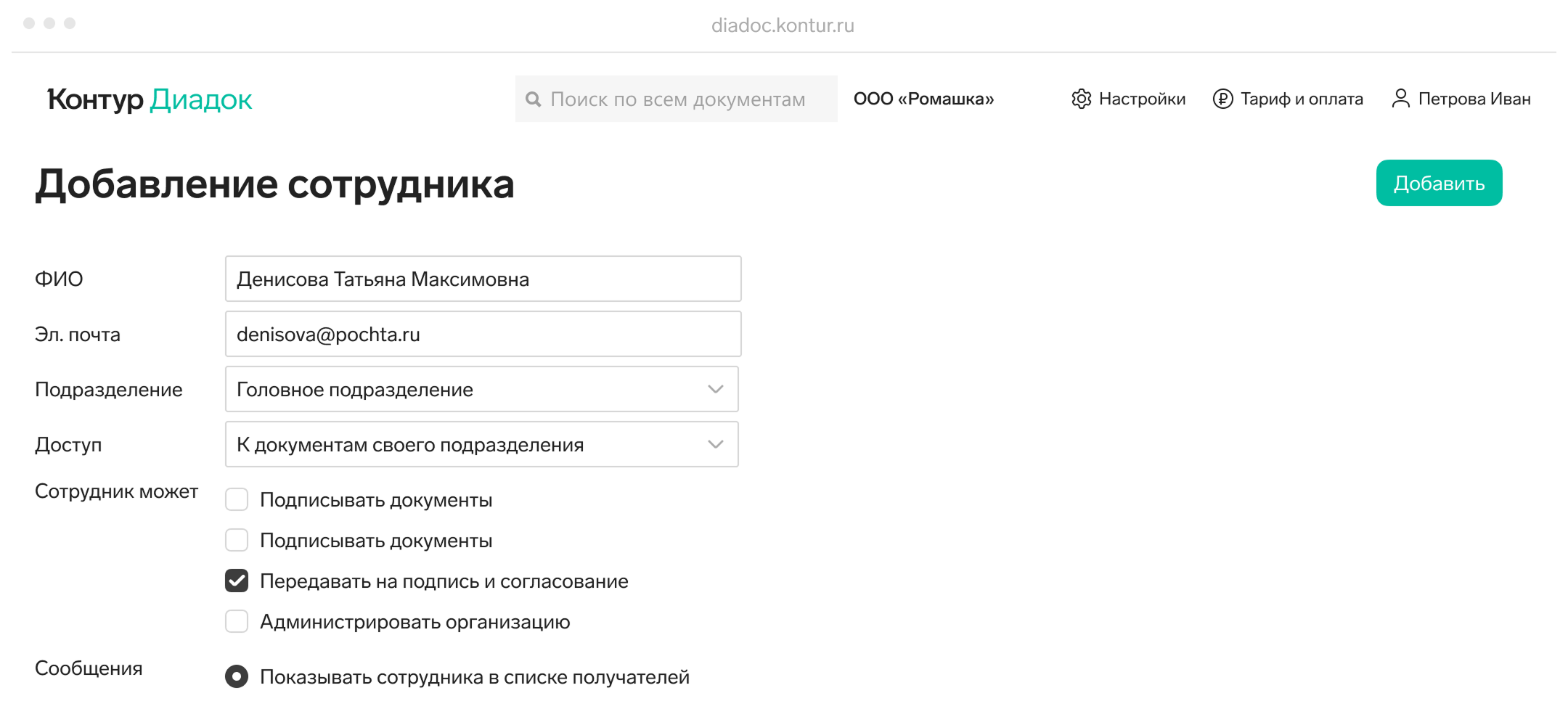 Диадок: Добавление сотрудника и настройка доступа