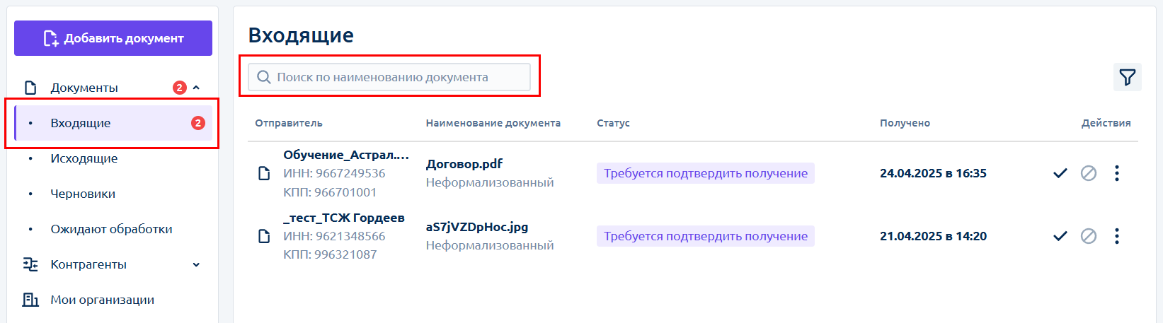 Астрал.ЭДО: Список входящих документов