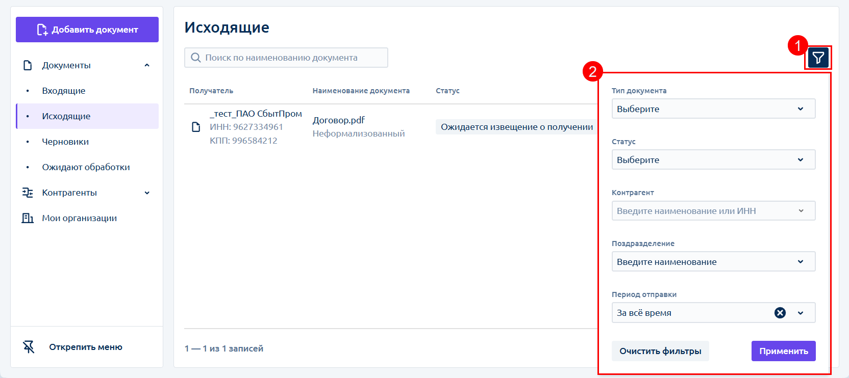 Астрал.ЭДО: Фильтры по исходящим документам
