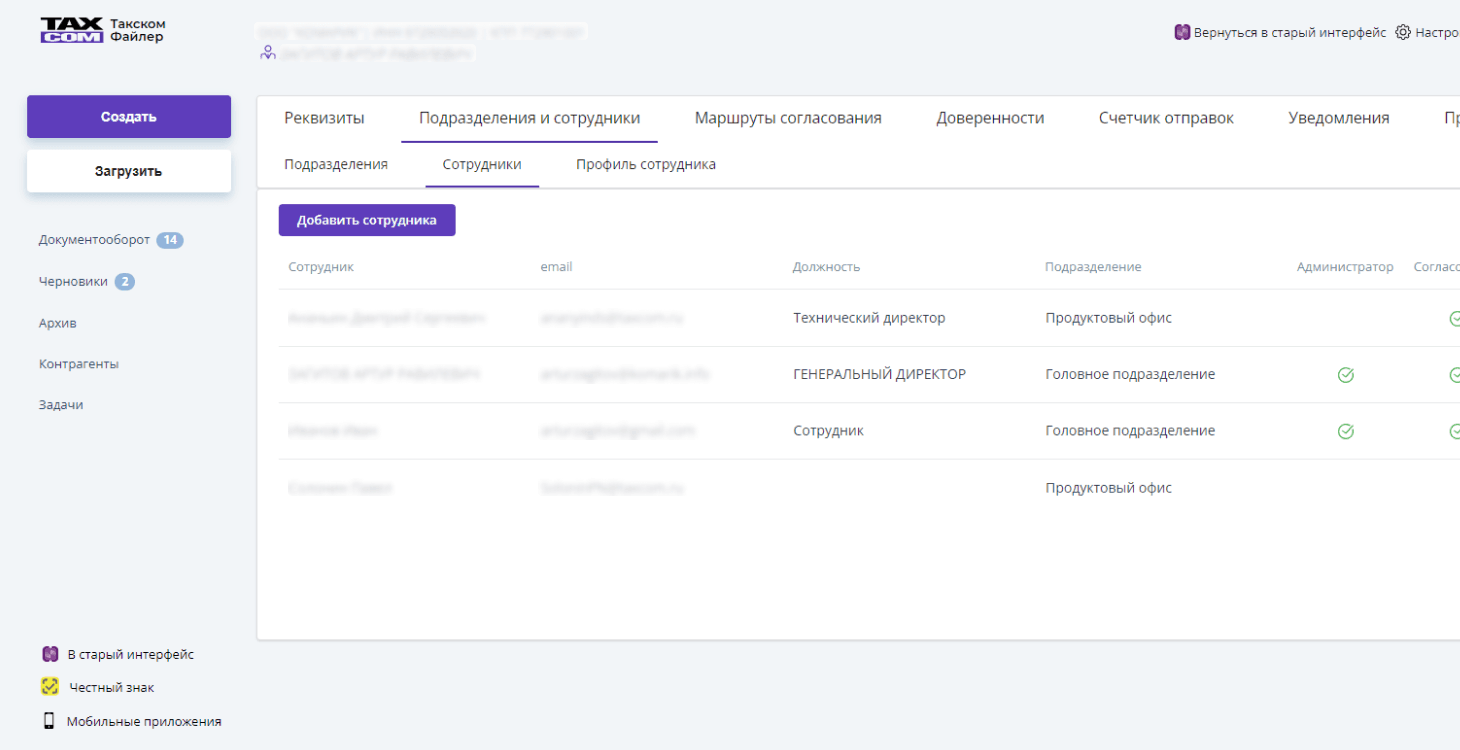Такском: Настройки — сотрудники