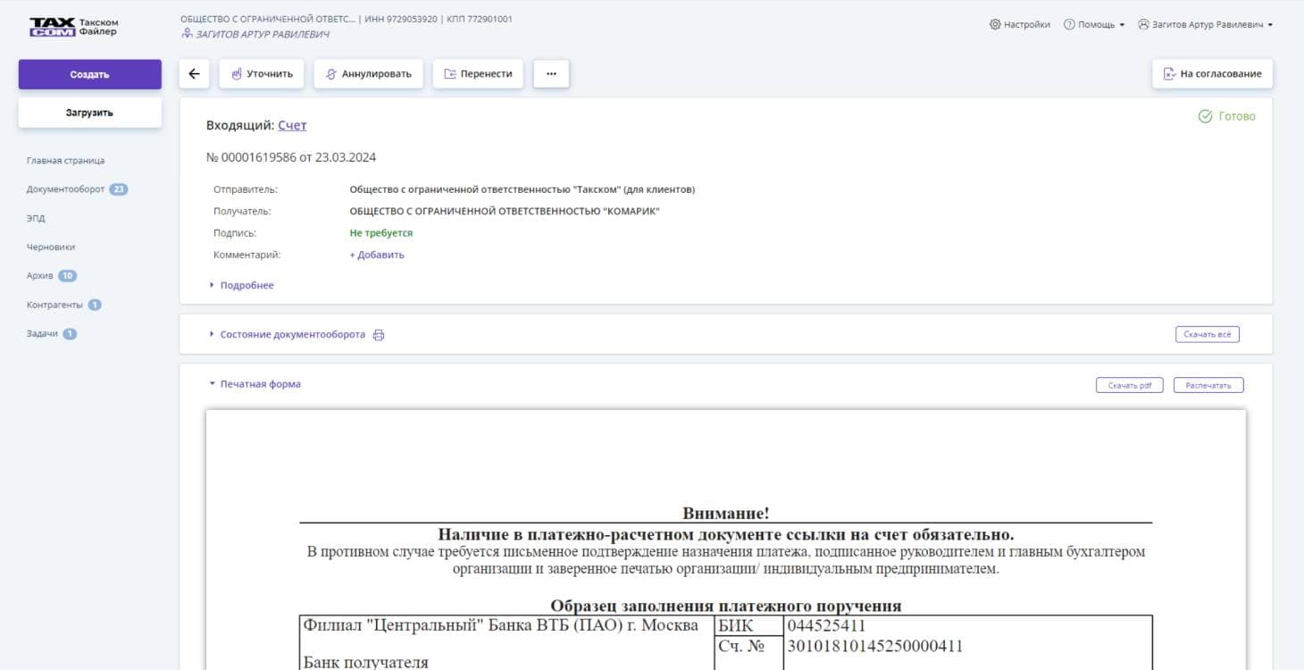 Такском: Карточка документа