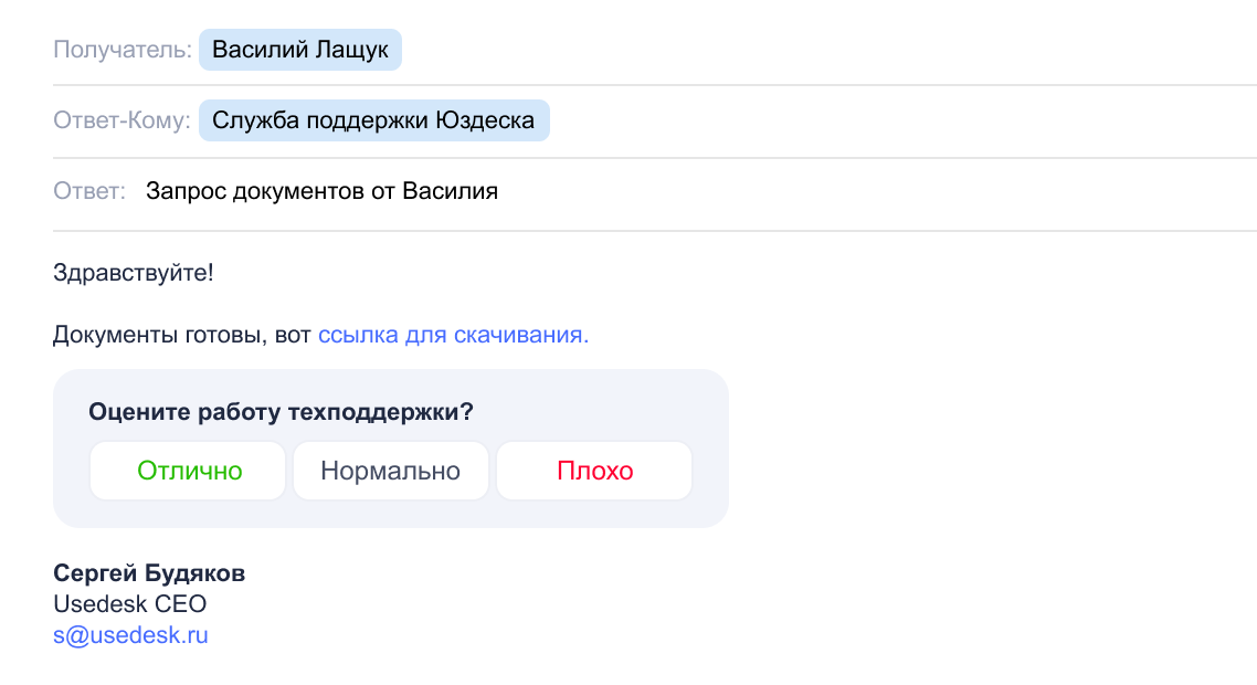 Usedesk: Письмо клиенту с оценкой работы поддержки