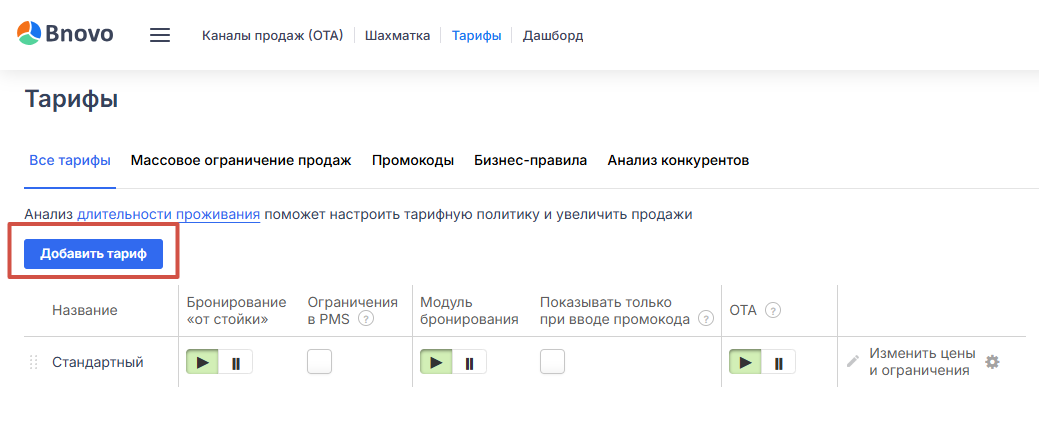 Bnovo: Раздел «Тарифы»