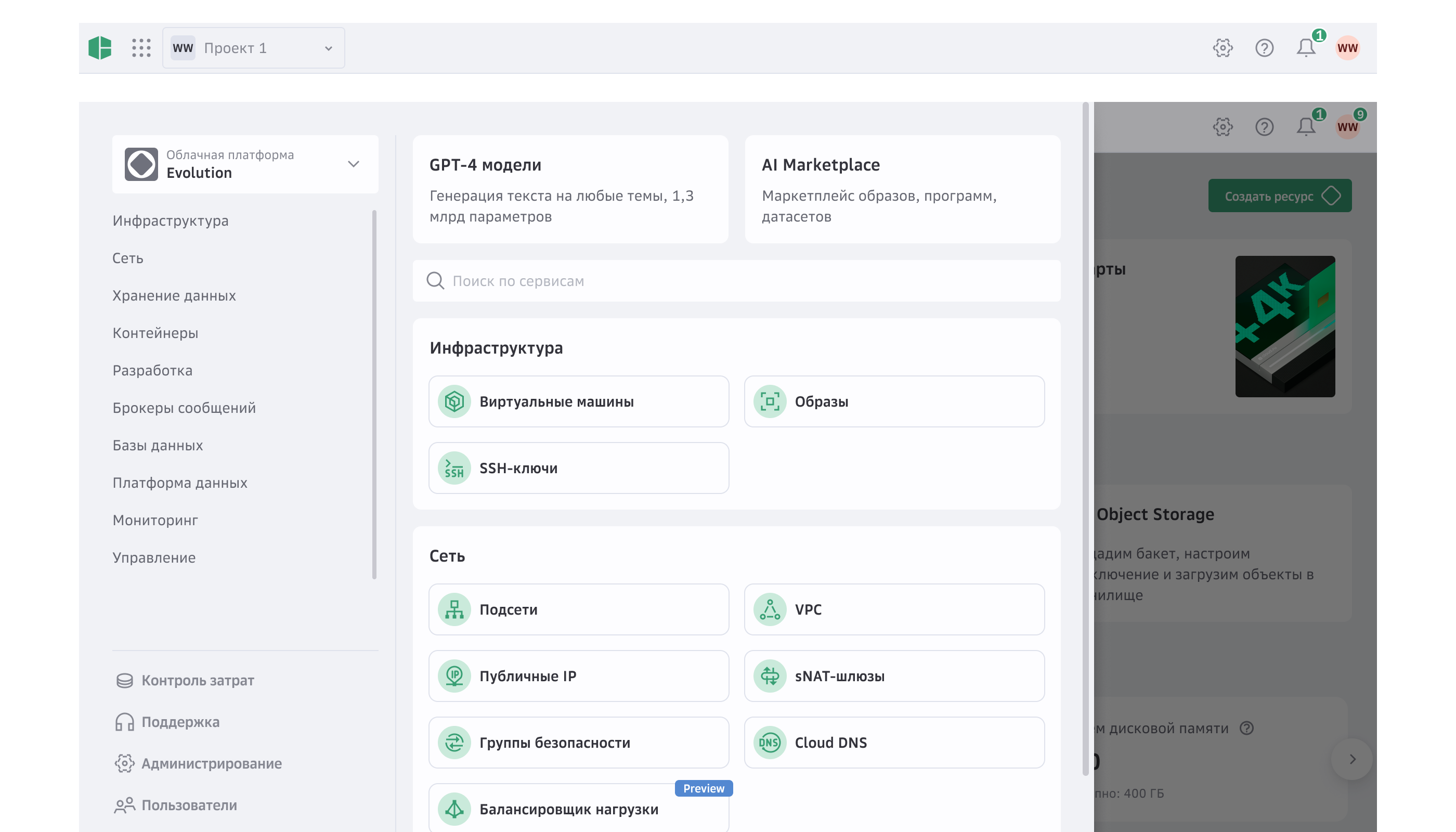 Интерфейс сервиса Cloud.ru, скриншот 2