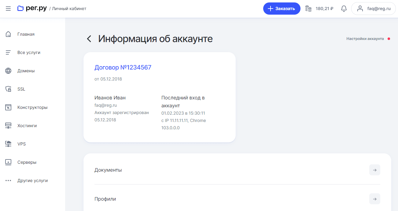 REG.RU: Раздел информации об аккаунте