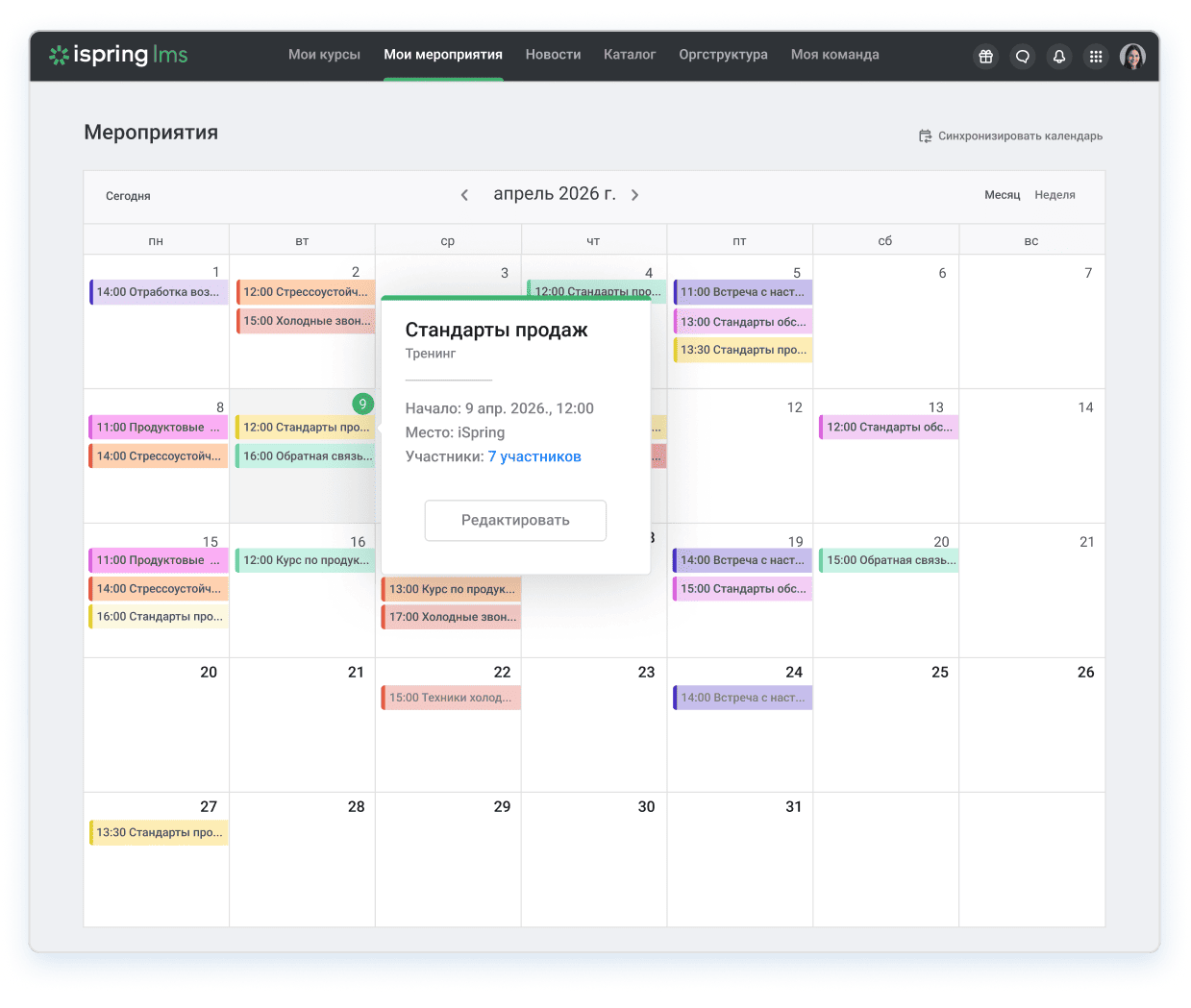 iSpring: Календарь очных мероприятий в iSpring Learn