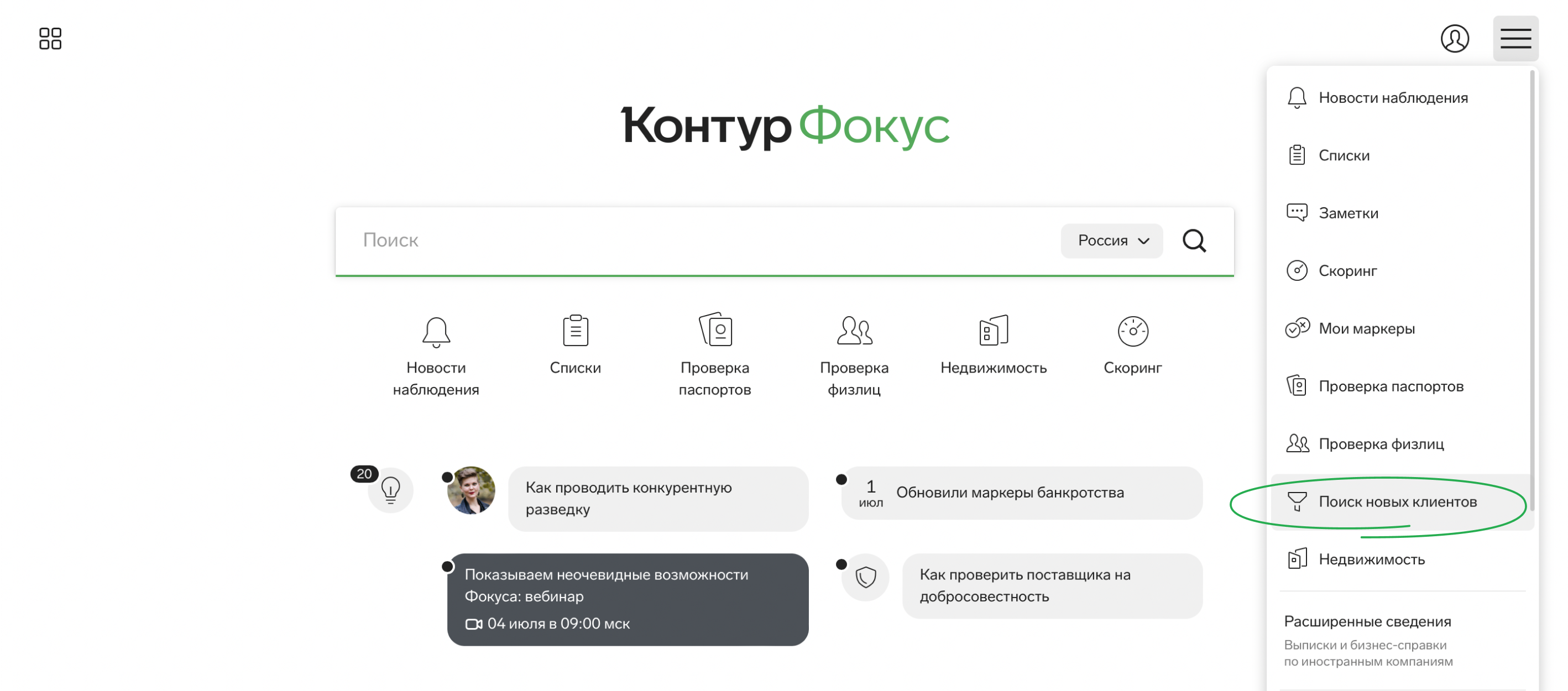 Контур.Фокус: Главное меню сервиса