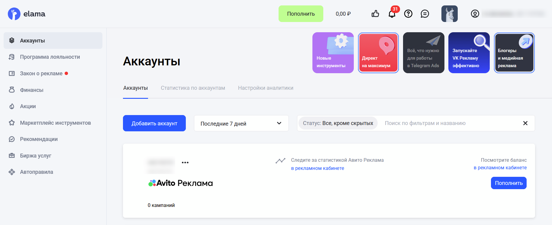 Elama: Раздел «Аккаунты» — рекламные кабинеты в одном интерфейсе