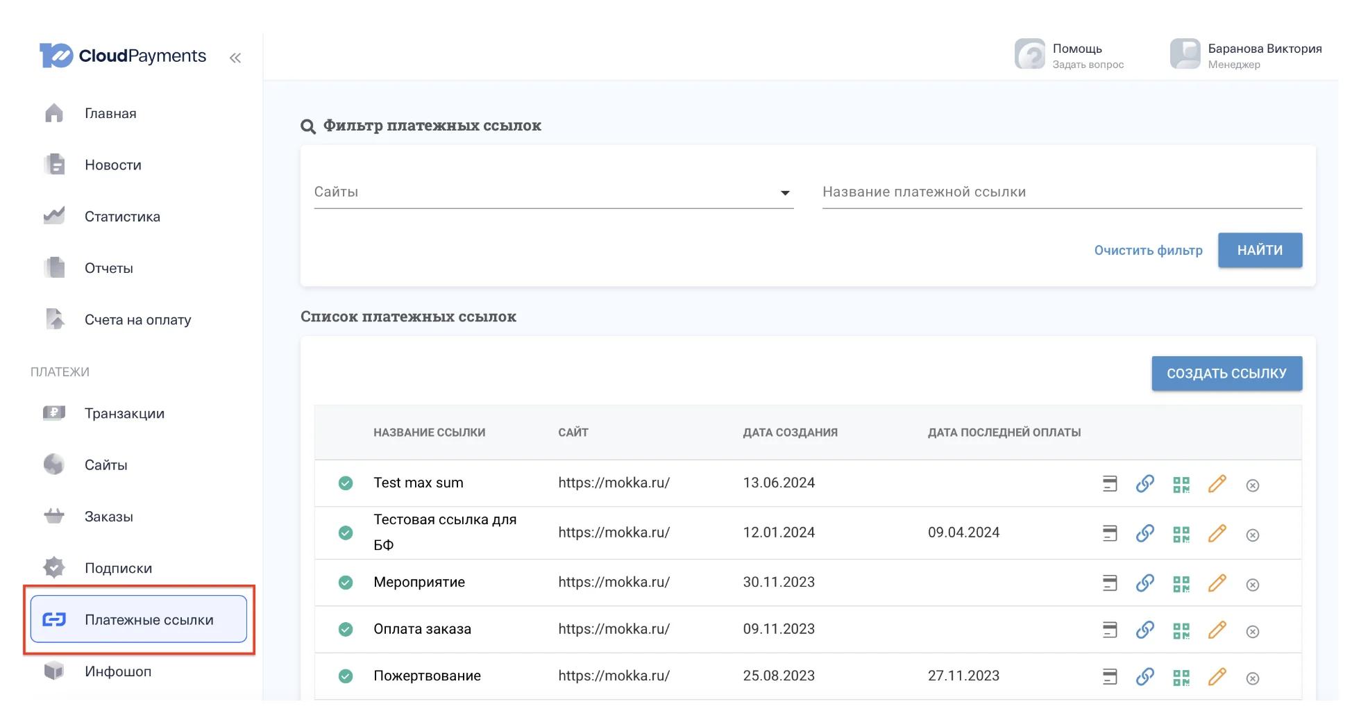 CloudPayments: Список платежных ссылок